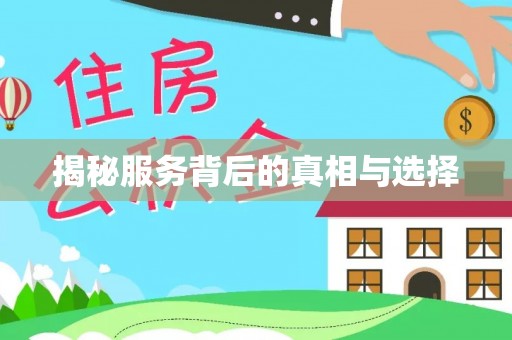 蔚县揭秘服务背后的真相与选择