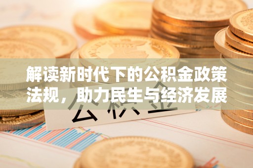 蔚县解读新时代下的公积金政策法规，助力民生与经济发展