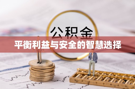 蔚县平衡利益与安全的智慧选择