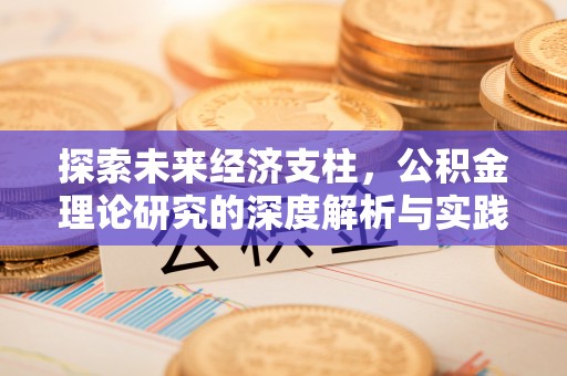 蔚县探索未来经济支柱，公积金理论研究的深度解析与实践意义