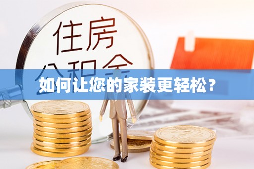 蔚县如何让您的家装更轻松？