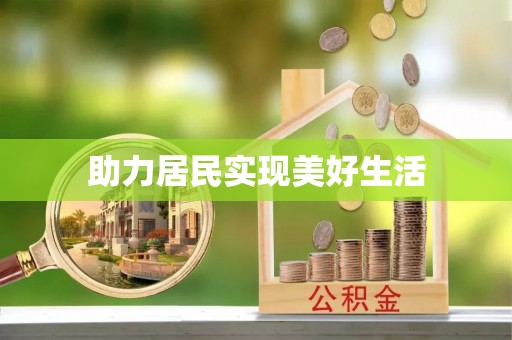 蔚县助力居民实现美好生活