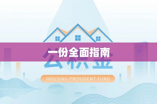 蔚县一份全面指南