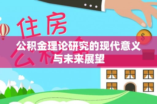 蔚县公积金理论研究的现代意义与未来展望