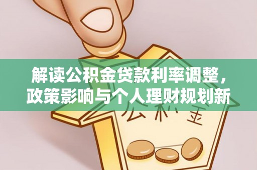 蔚县解读公积金贷款利率调整，政策影响与个人理财规划新思路