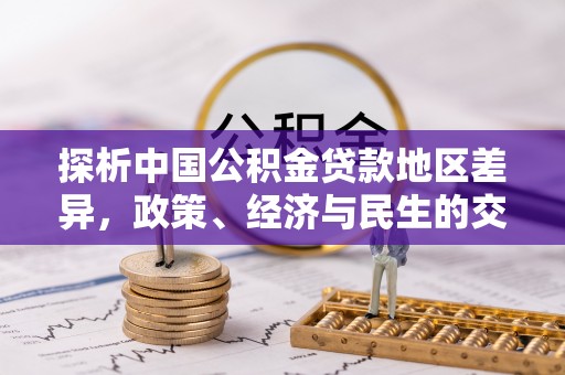 蔚县探析中国公积金贷款地区差异，政策、经济与民生的交织影响