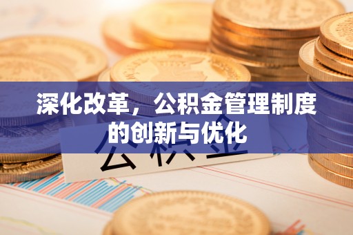 蔚县深化改革，公积金管理制度的创新与优化