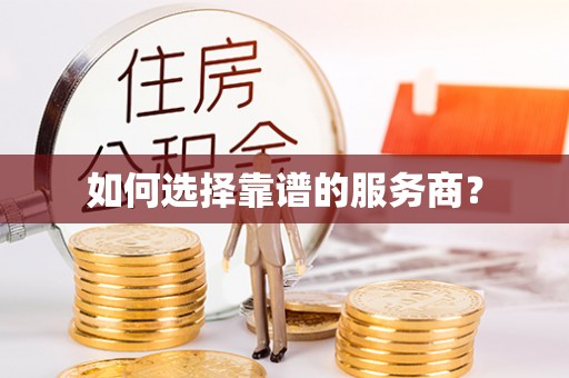 蔚县如何选择靠谱的服务商？