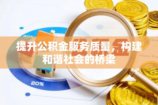 蔚县提升公积金服务质量，构建和谐社会的桥梁