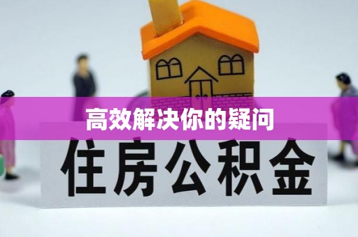 蔚县高效解决你的疑问