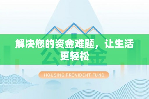 蔚县解决您的资金难题，让生活更轻松