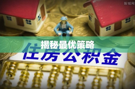 蔚县揭秘最优策略