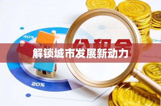 蔚县解锁城市发展新动力