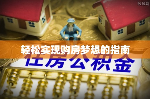 蔚县轻松实现购房梦想的指南