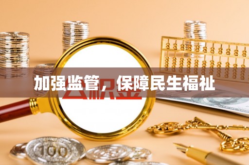 蔚县加强监管，保障民生福祉