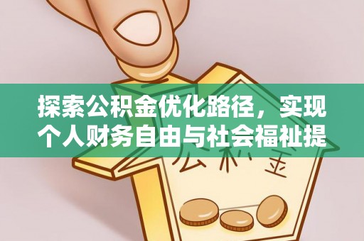 蔚县探索公积金优化路径，实现个人财务自由与社会福祉提升的桥梁