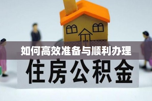 蔚县如何高效准备与顺利办理