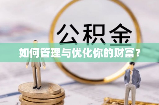 蔚县如何管理与优化你的财富？