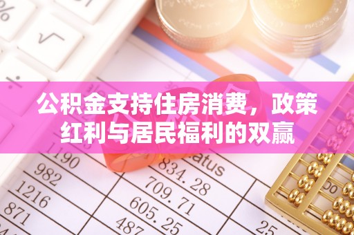 蔚县公积金支持住房消费，政策红利与居民福利的双赢