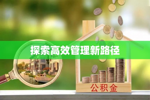 蔚县探索高效管理新路径