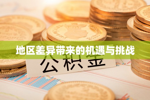蔚县地区差异带来的机遇与挑战