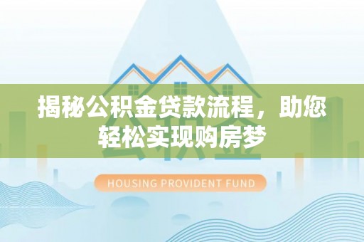 蔚县揭秘公积金贷款流程，助您轻松实现购房梦