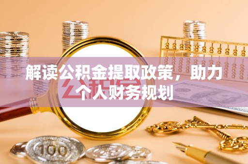 蔚县解读公积金提取政策，助力个人财务规划