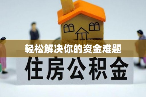 蔚县轻松解决你的资金难题