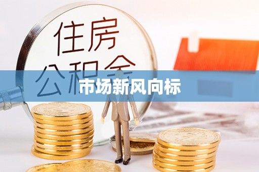 蔚县市场新风向标