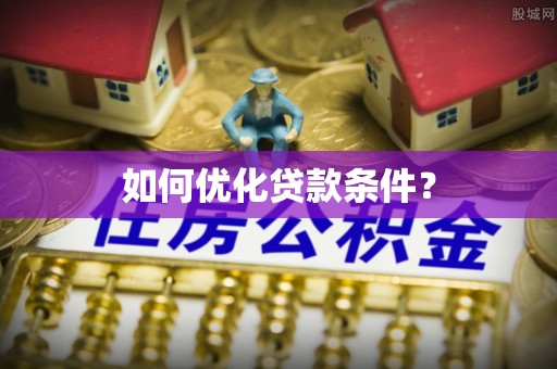 蔚县如何优化贷款条件？