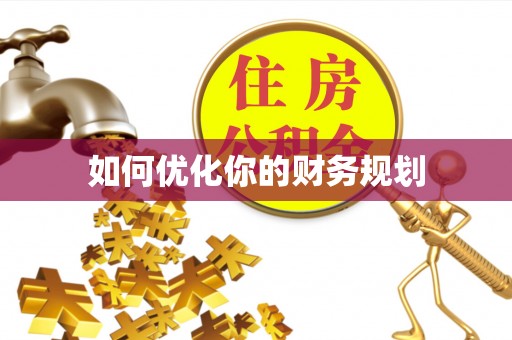 蔚县如何优化你的财务规划
