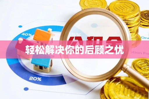 蔚县轻松解决你的后顾之忧