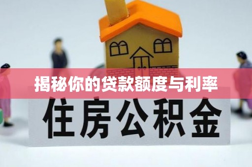 蔚县揭秘你的贷款额度与利率