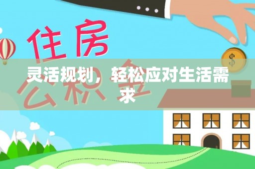 蔚县灵活规划，轻松应对生活需求