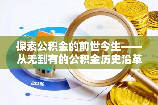 蔚县探索公积金的前世今生——从无到有的公积金历史沿革