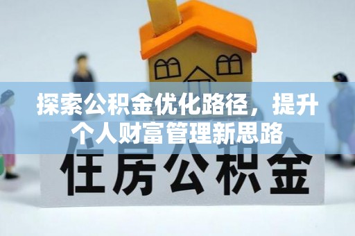 蔚县探索公积金优化路径，提升个人财富管理新思路