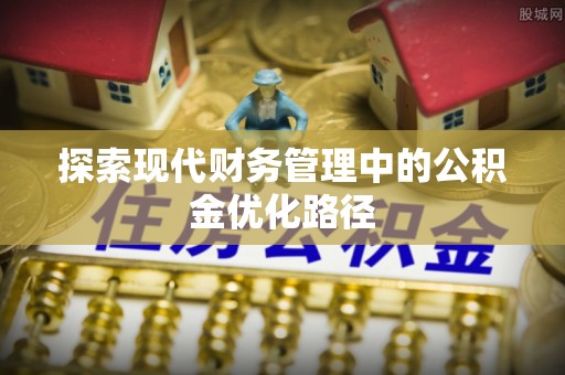 蔚县探索现代财务管理中的公积金优化路径