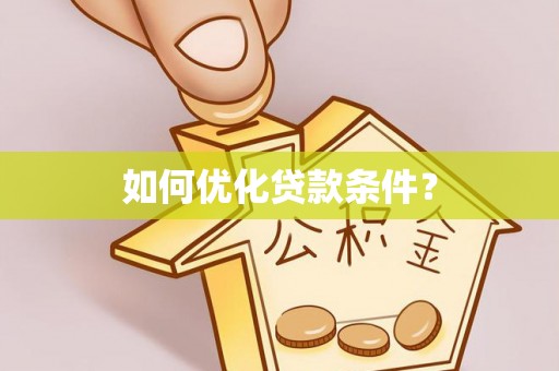 蔚县如何优化贷款条件？