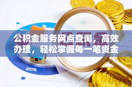 蔚县公积金服务网点查询，高效办理，轻松掌握每一笔资金动态