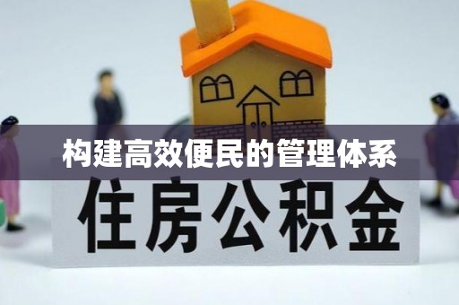 蔚县构建高效便民的管理体系