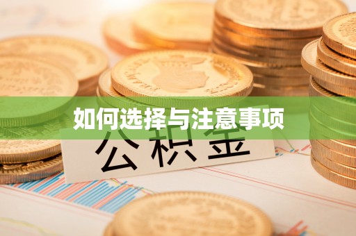 蔚县如何选择与注意事项