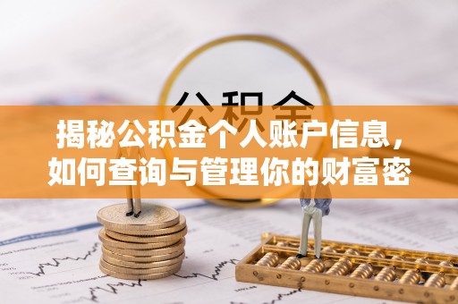 蔚县揭秘公积金个人账户信息，如何查询与管理你的财富密码