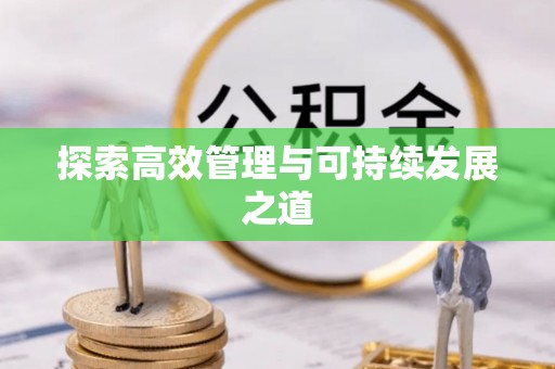 蔚县探索高效管理与可持续发展之道