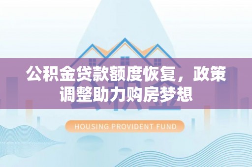 蔚县公积金贷款额度恢复，政策调整助力购房梦想