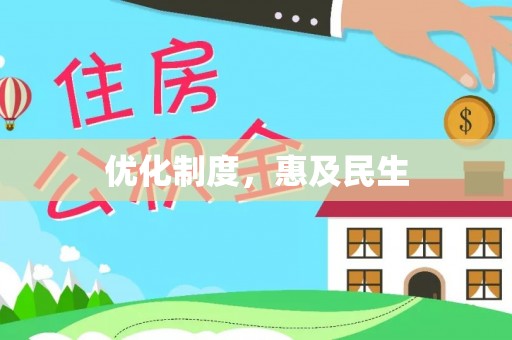 蔚县优化制度，惠及民生