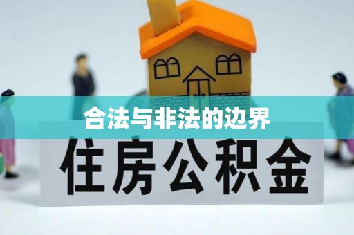 蔚县合法与非法的边界