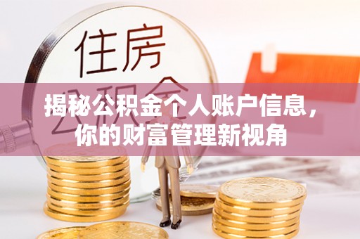 蔚县揭秘公积金个人账户信息，你的财富管理新视角