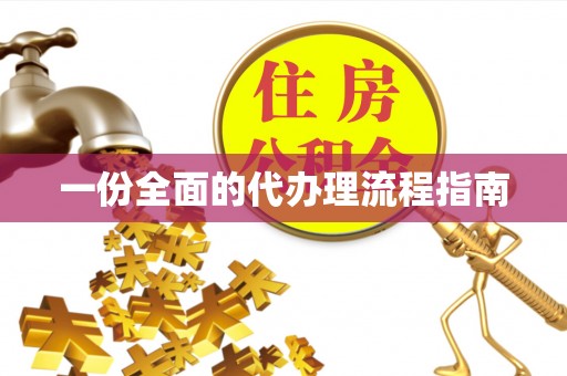 蔚县一份全面的代办理流程指南