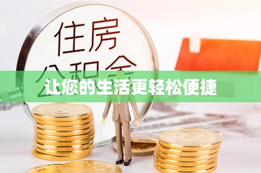 蔚县让您的生活更轻松便捷