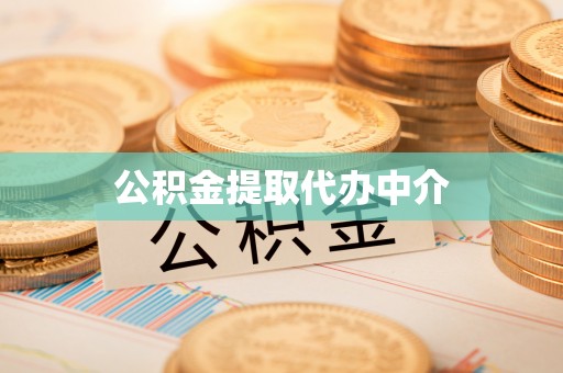 蔚县公积金提取代办中介